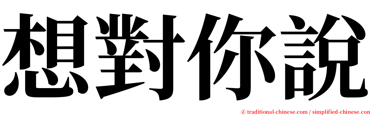 想對你說 serif font