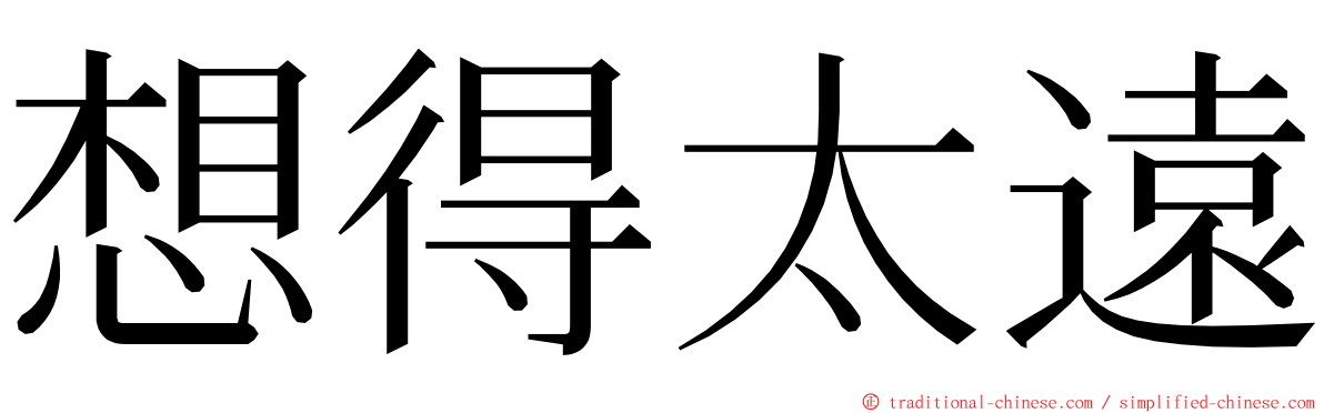 想得太遠 ming font