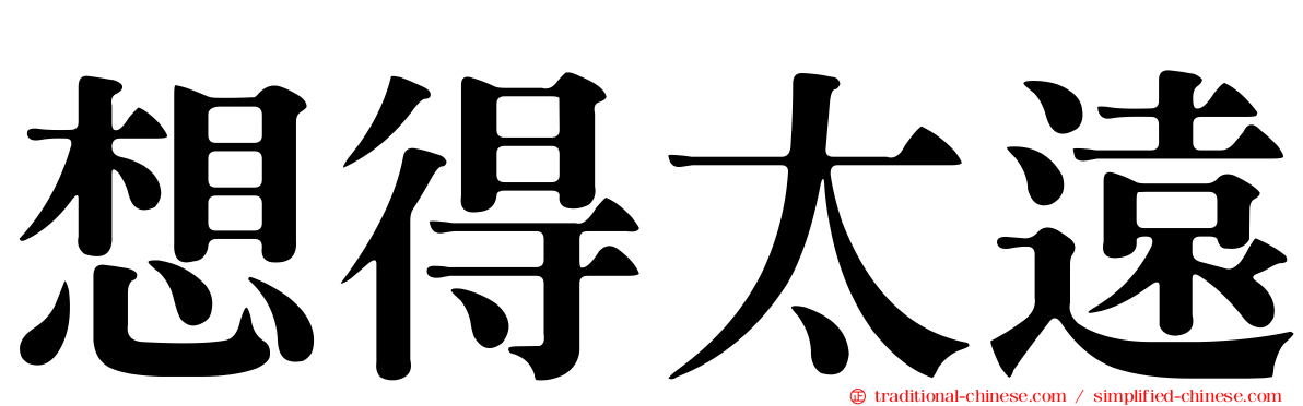 想得太遠