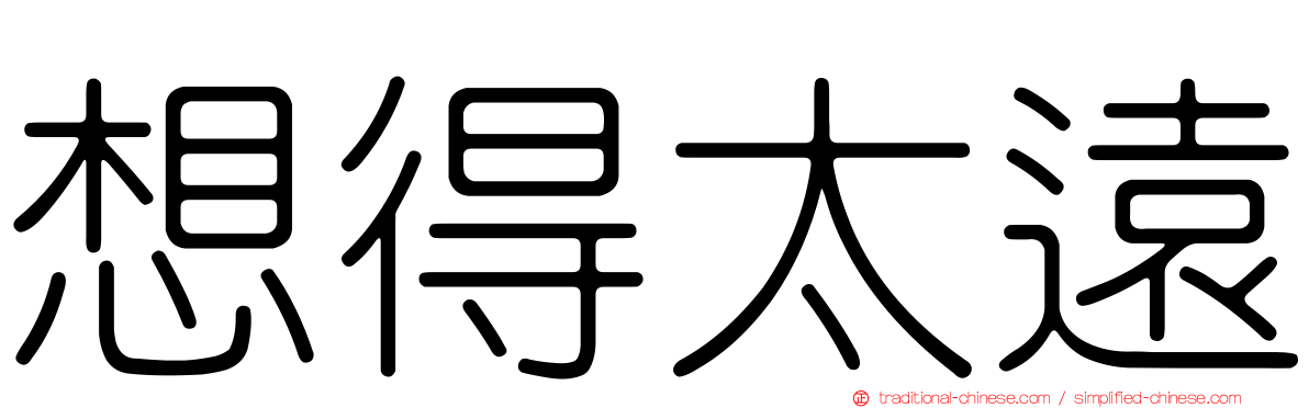 想得太遠
