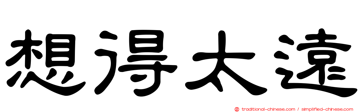 想得太遠