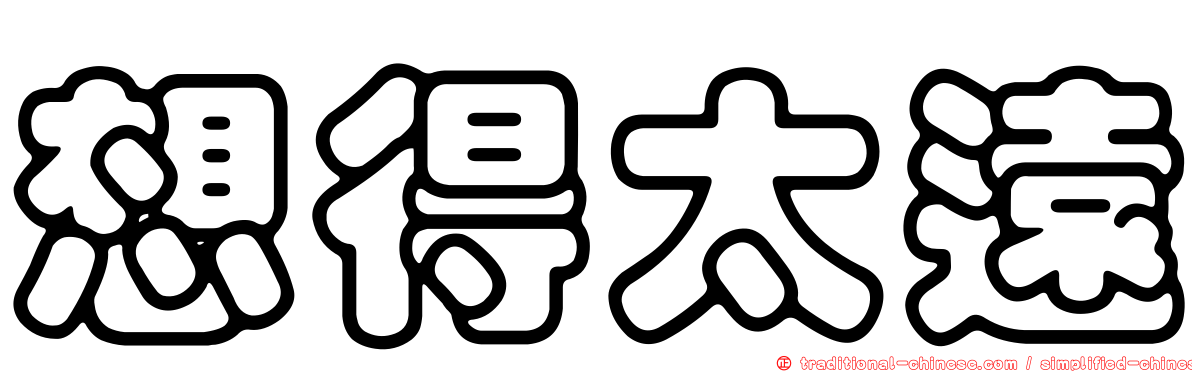 想得太遠
