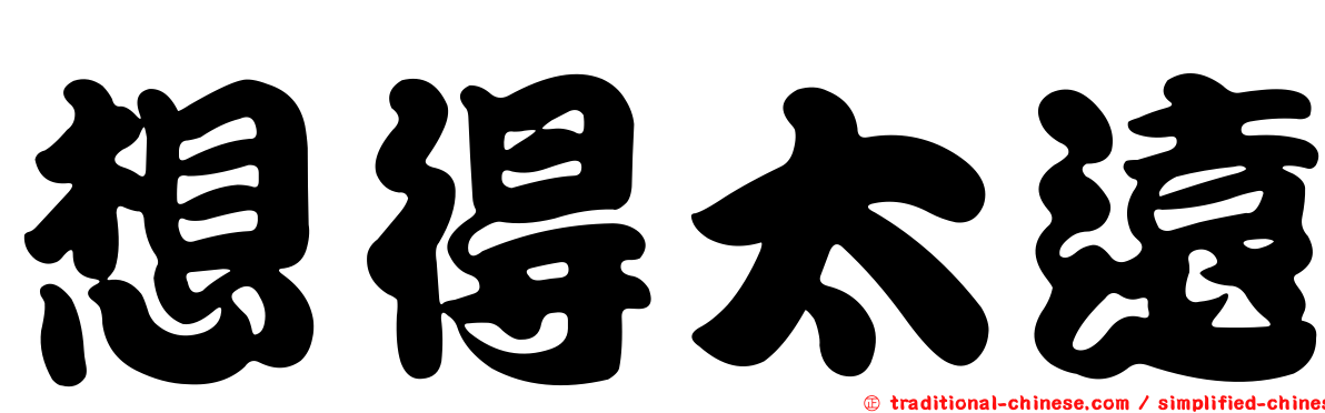 想得太遠