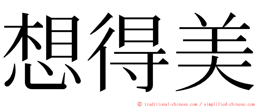 想得美 ming font