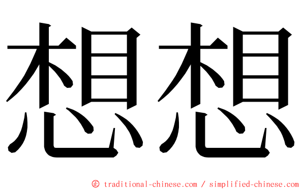 想想 ming font