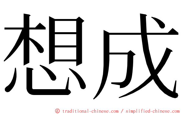 想成 ming font