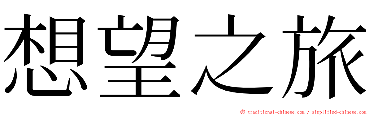 想望之旅 ming font