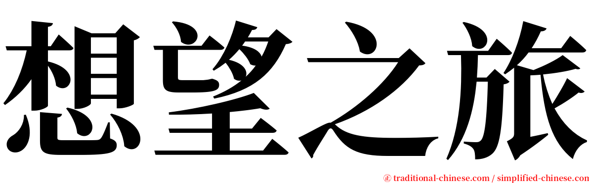 想望之旅 serif font