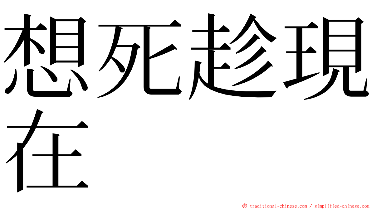 想死趁現在 ming font