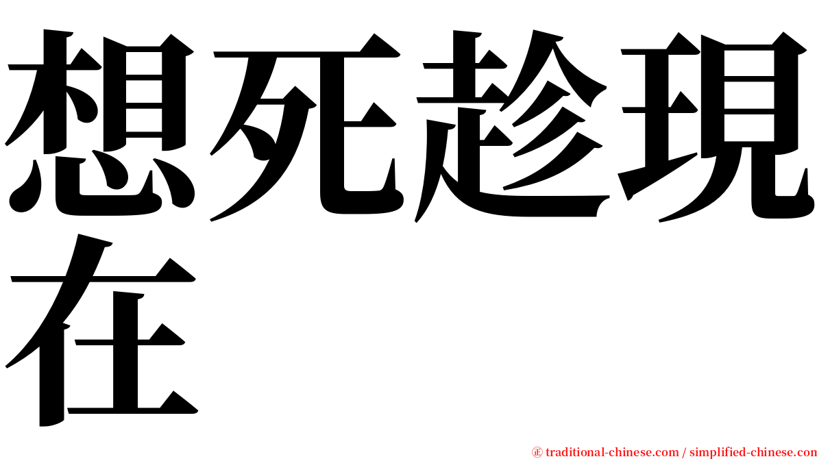 想死趁現在 serif font