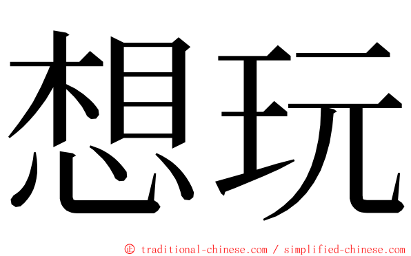 想玩 ming font