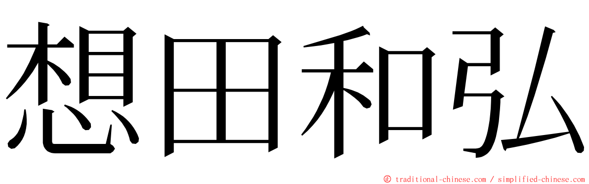 想田和弘 ming font