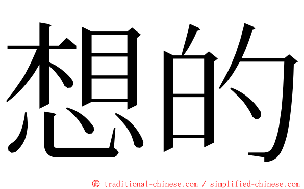 想的 ming font