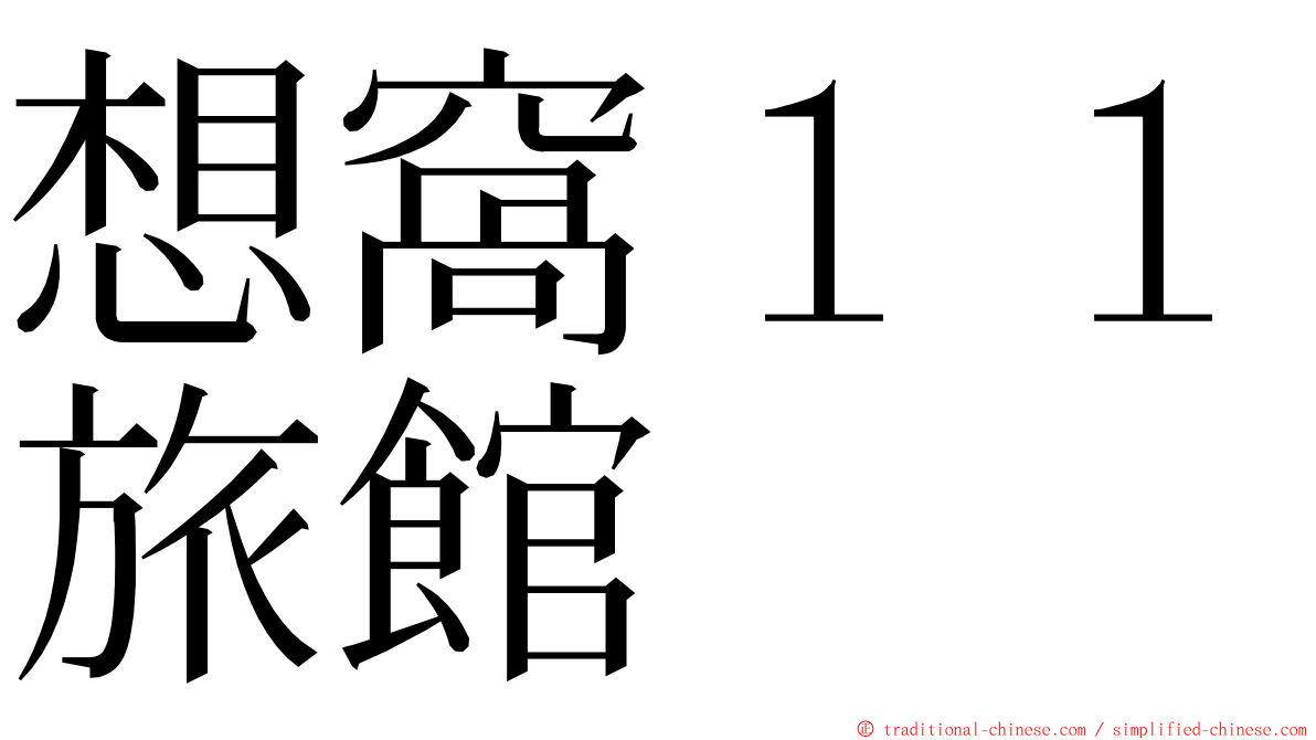 想窩１１旅館 ming font