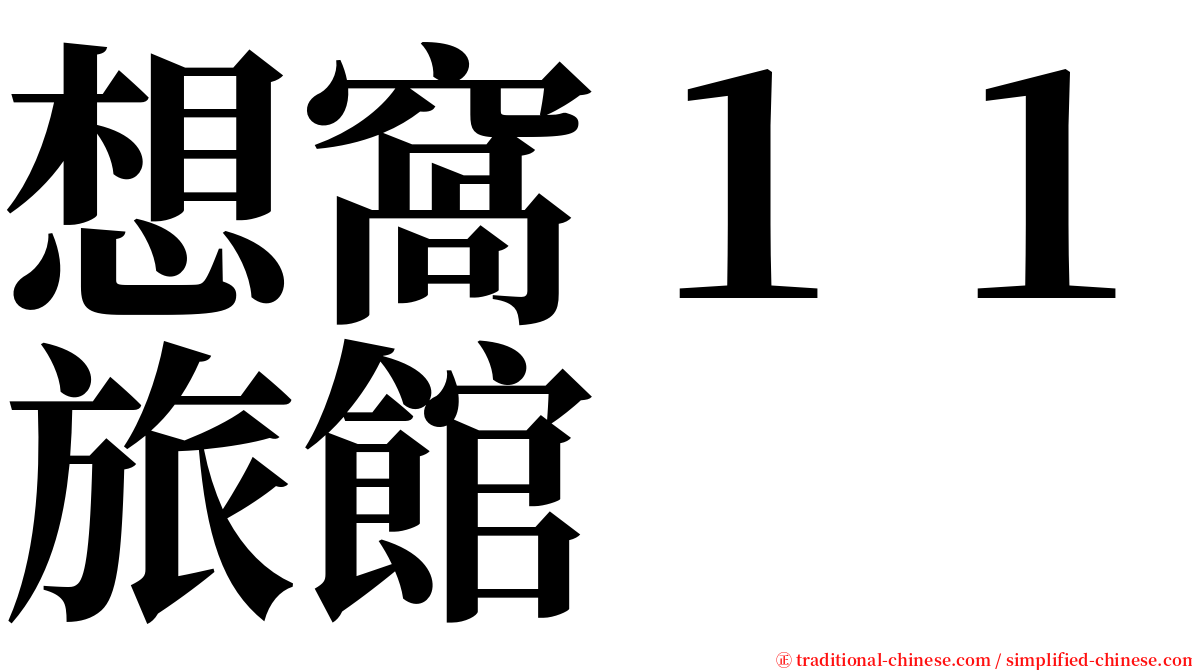 想窩１１旅館 serif font