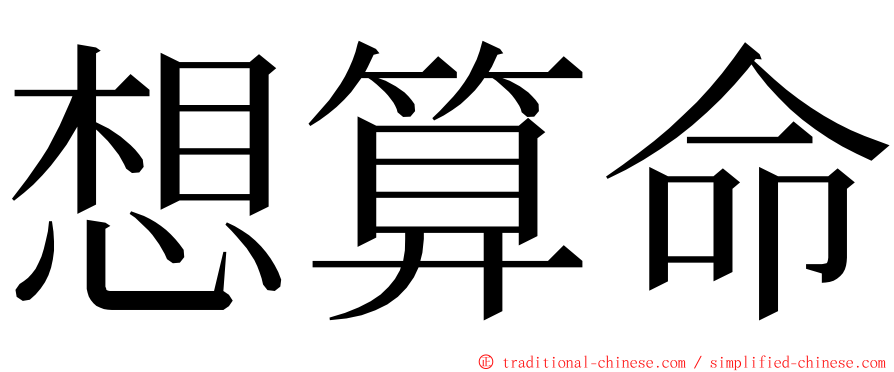 想算命 ming font