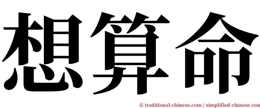 想算命 serif font