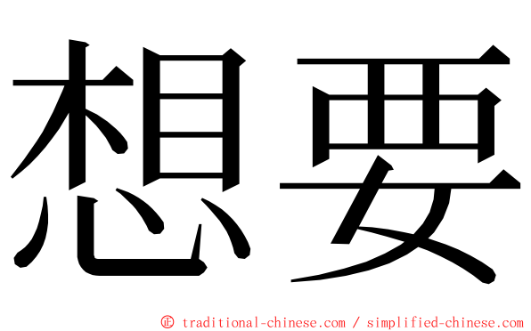 想要 ming font