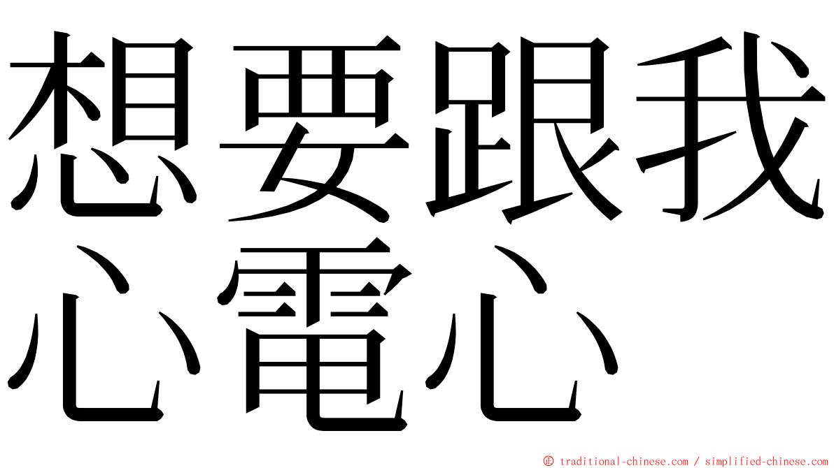 想要跟我心電心 ming font