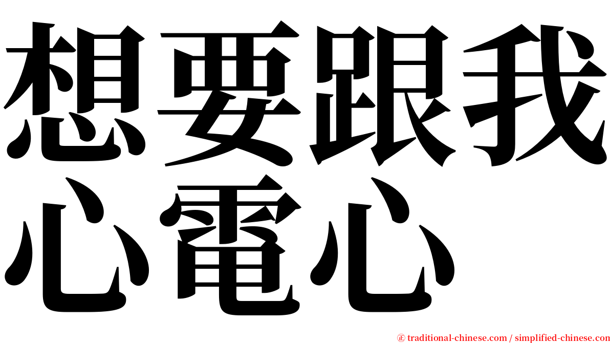 想要跟我心電心 serif font