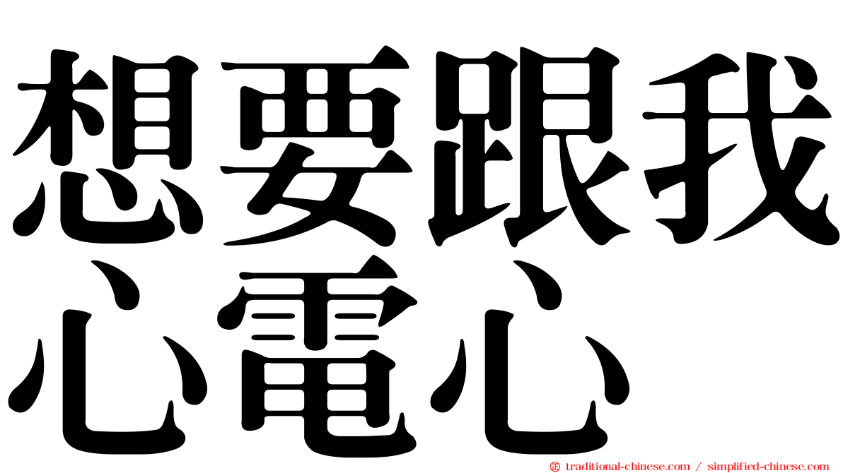 想要跟我心電心