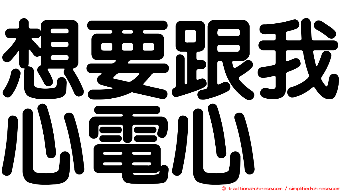 想要跟我心電心
