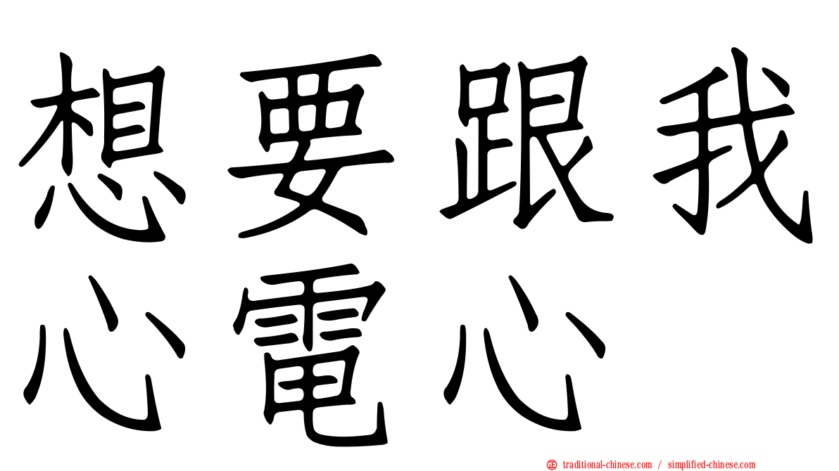想要跟我心電心