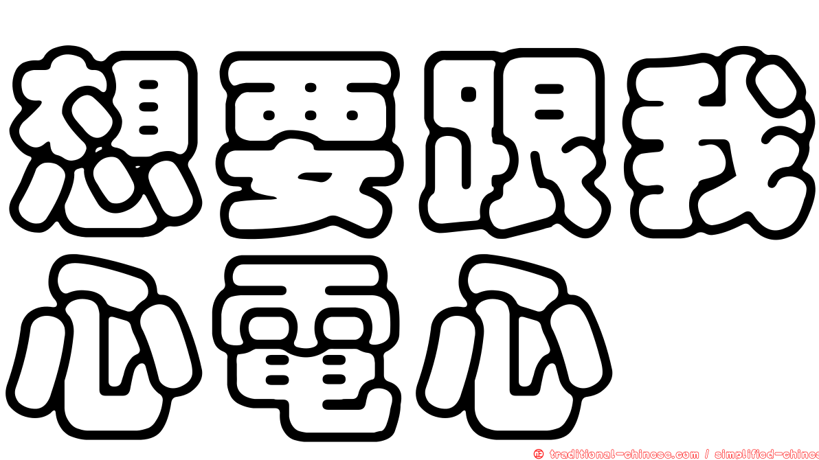 想要跟我心電心