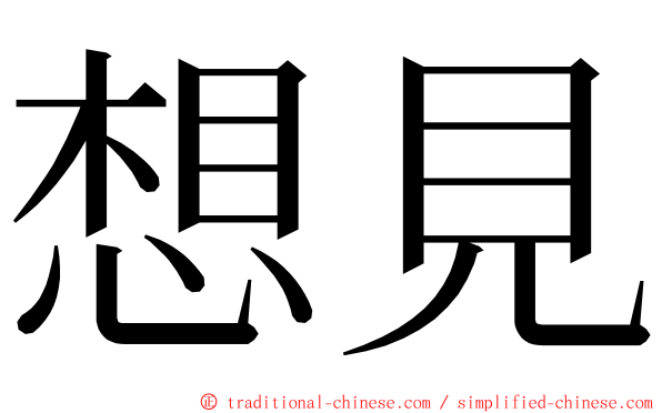 想見 ming font