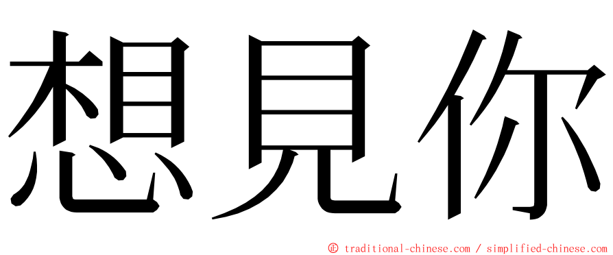 想見你 ming font