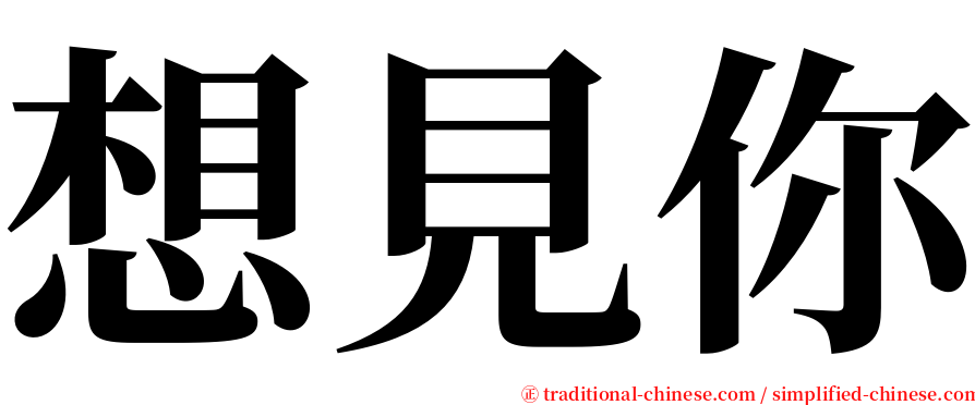 想見你 serif font