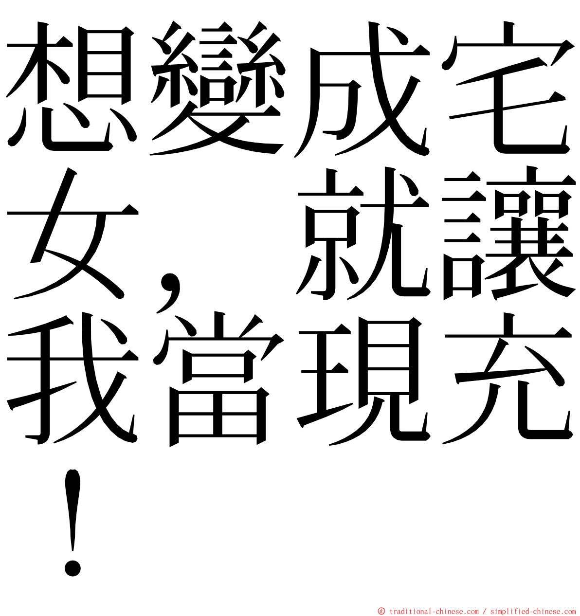 想變成宅女，就讓我當現充！ ming font