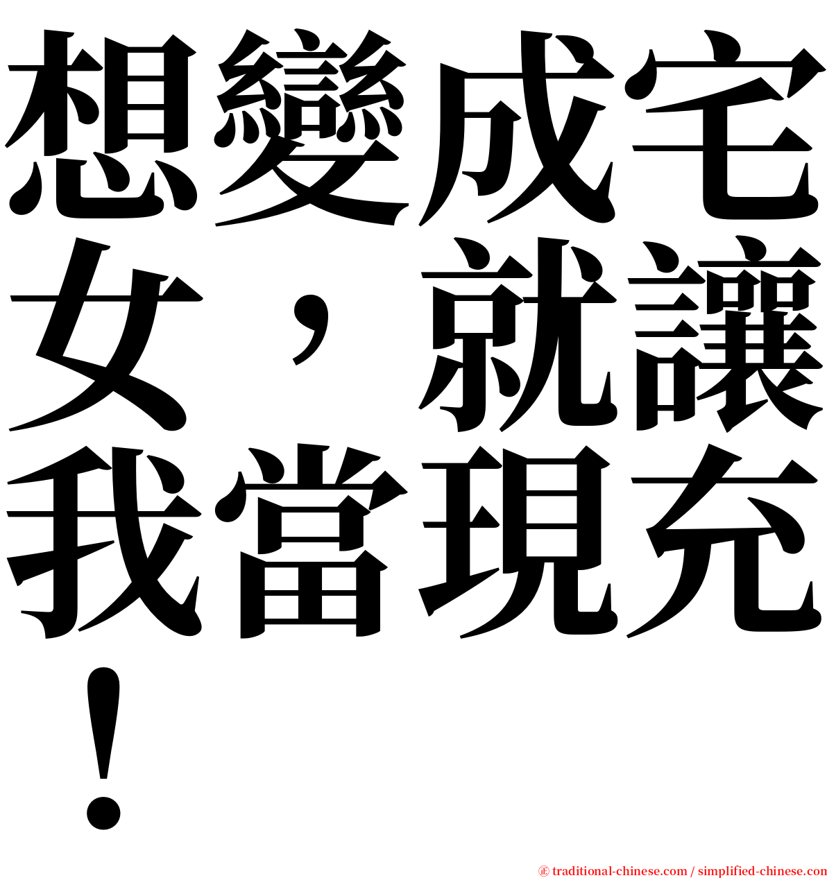 想變成宅女，就讓我當現充！ serif font