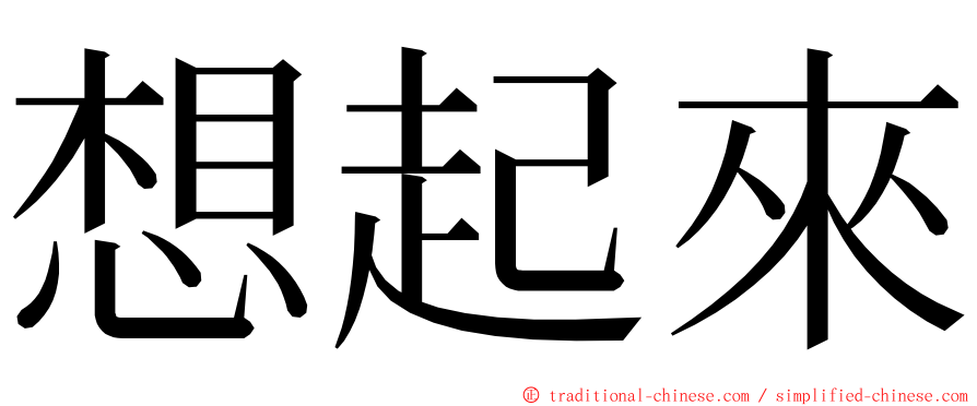 想起來 ming font