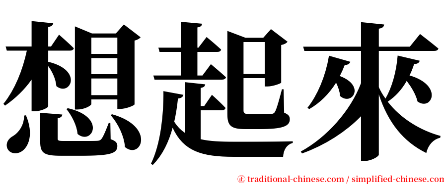想起來 serif font