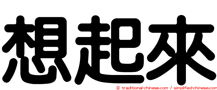 想起來