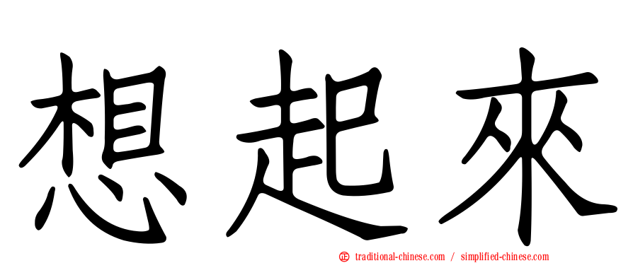 想起來
