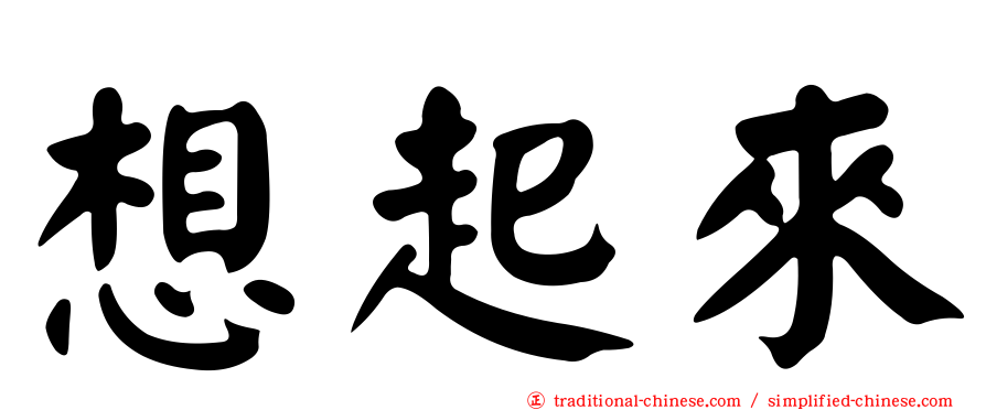 想起來