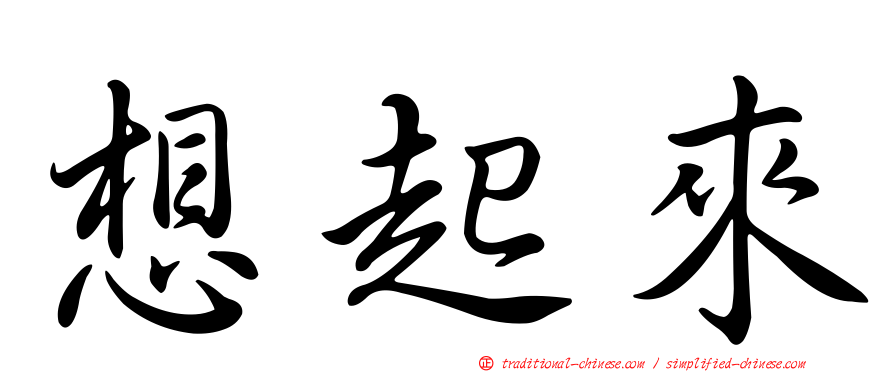 想起來