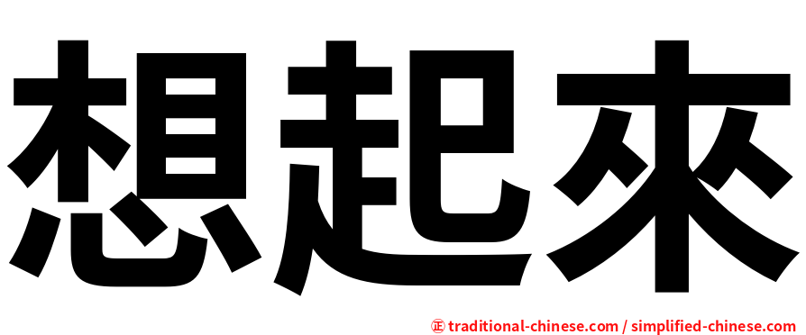 想起來