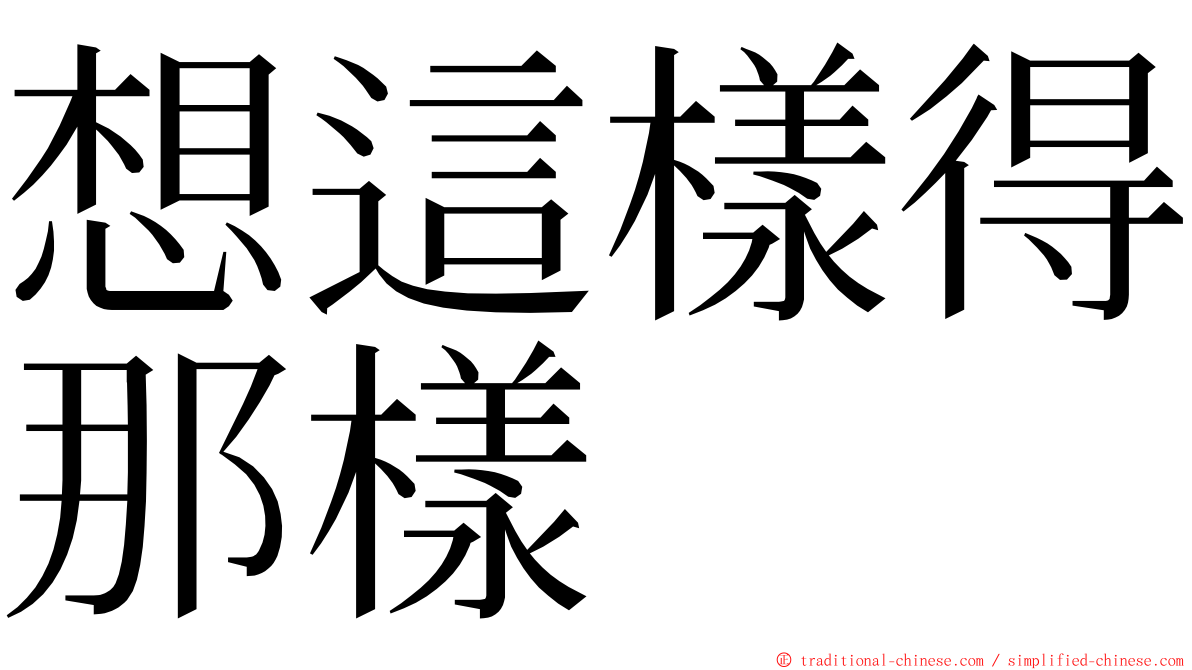 想這樣得那樣 ming font