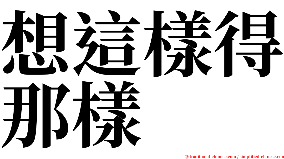 想這樣得那樣 serif font