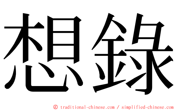 想錄 ming font