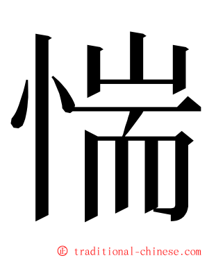 惴 ming font