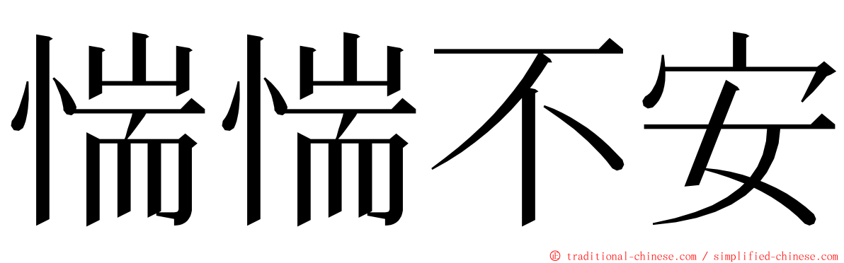 惴惴不安 ming font