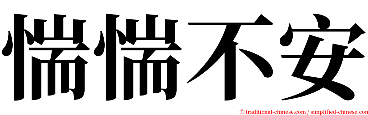 惴惴不安 serif font