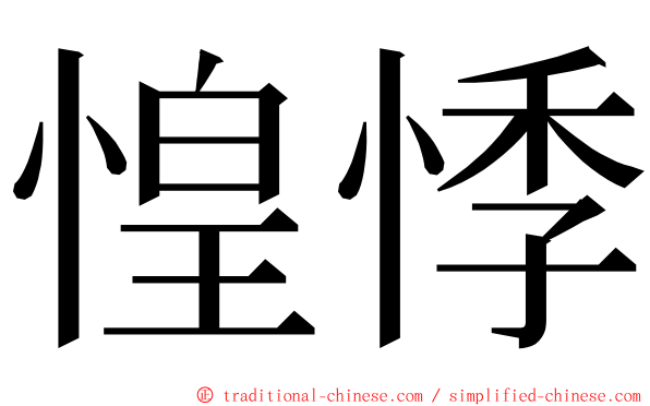 惶悸 ming font