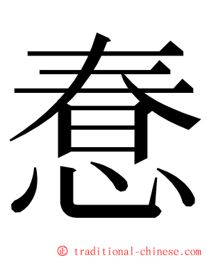 惷 ming font