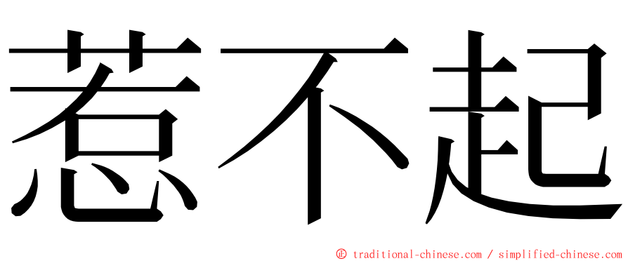 惹不起 ming font