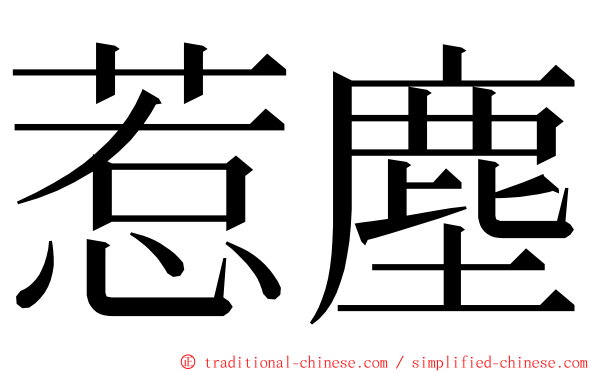 惹塵 ming font